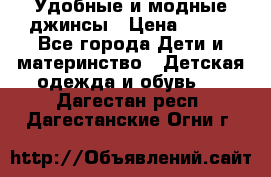 Удобные и модные джинсы › Цена ­ 450 - Все города Дети и материнство » Детская одежда и обувь   . Дагестан респ.,Дагестанские Огни г.